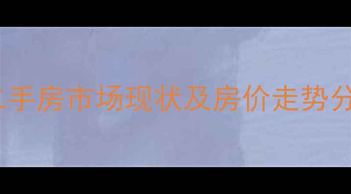 图片 东坝康静里小区二手房市场现状及房价走势分析（最新数据）2