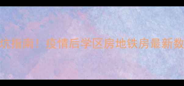 图片 东城区二手房价格波动避坑指南！疫情后学区房地铁房最新数据+风险区域自住避雷全1