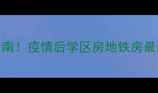 图片 东城区二手房价格波动避坑指南！疫情后学区房地铁房最新数据+风险区域自住避雷全2