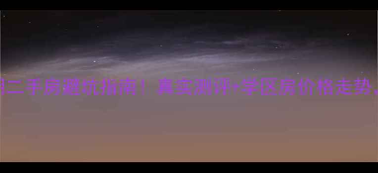 图片 东城花园一期二手房避坑指南！真实测评+学区房价格走势，附购房攻略