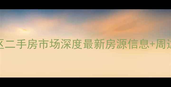 图片 东城辽河小区二手房市场深度最新房源信息+周边配套全攻略