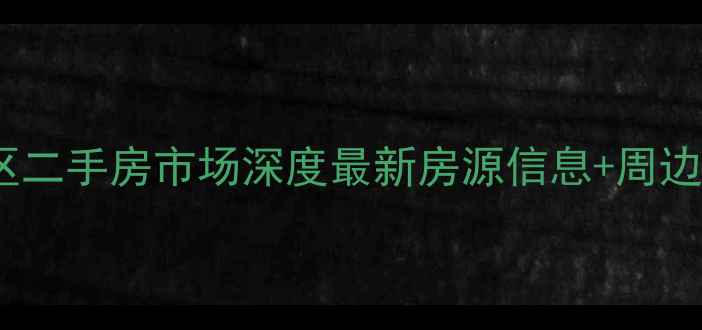 图片 东城辽河小区二手房市场深度最新房源信息+周边配套全攻略2