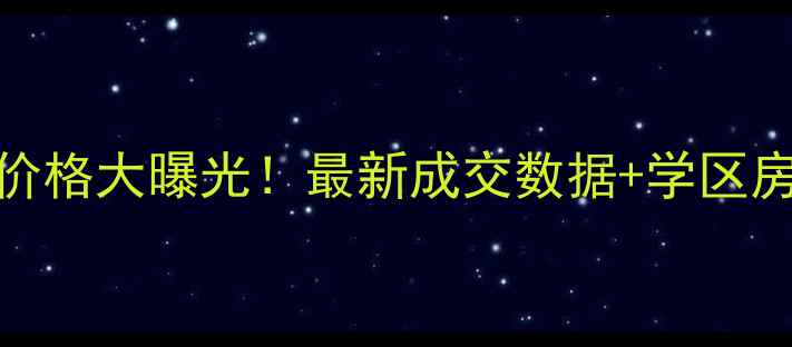 图片 东堤头枫水湾二手房价格大曝光！最新成交数据+学区房优势（附购房攻略）