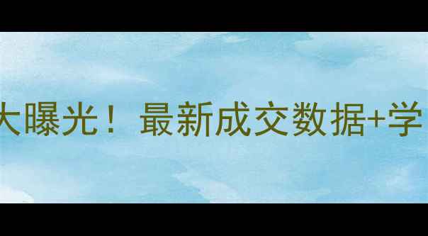 图片 东堤头枫水湾二手房价格大曝光！最新成交数据+学区房优势（附购房攻略）1