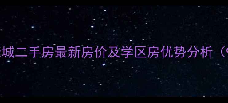 图片 东川金源康城二手房最新房价及学区房优势分析（9月更新）1