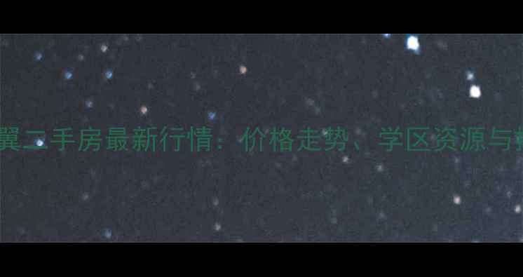 图片 东戴河海天翼二手房最新行情：价格走势、学区资源与投资价值全1
