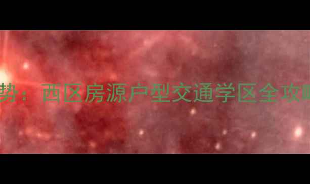 图片 东方天郡二手房价格走势：西区房源户型交通学区全攻略（附最新成交数据）2