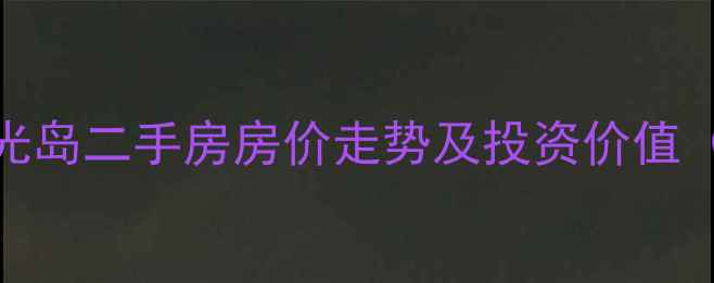 图片 东方影都星光岛二手房房价走势及投资价值（最新数据）