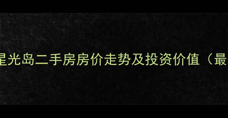 图片 东方影都星光岛二手房房价走势及投资价值（最新数据）1