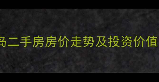 图片 东方影都星光岛二手房房价走势及投资价值（最新数据）2