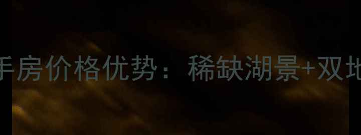 图片 东方湾邸别墅二手房价格优势：稀缺湖景+双地铁+重点学区房2