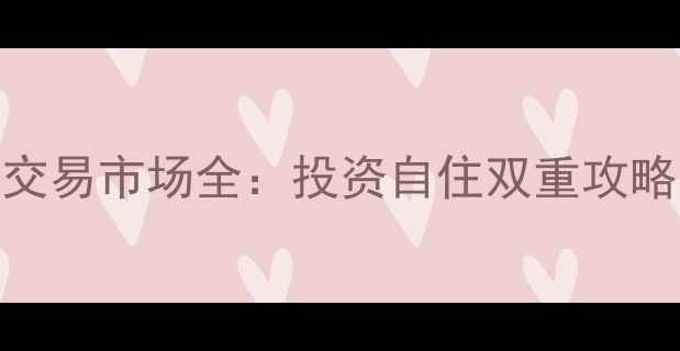 图片 东明二手房交易市场全：投资自住双重攻略与避坑指南