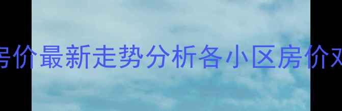 图片 东明县二手房房价最新走势分析各小区房价对比及购房指南