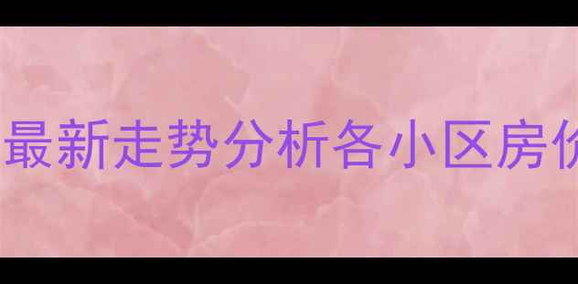 图片 东明县二手房房价最新走势分析各小区房价对比及购房指南1