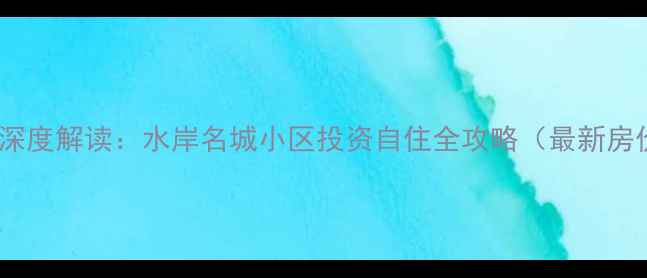 图片 东海县二手房市场深度解读：水岸名城小区投资自住全攻略（最新房价学区交通分析）1