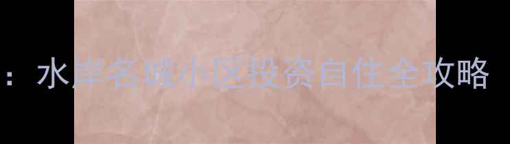 图片 东海县二手房市场深度解读：水岸名城小区投资自住全攻略（最新房价学区交通分析）2