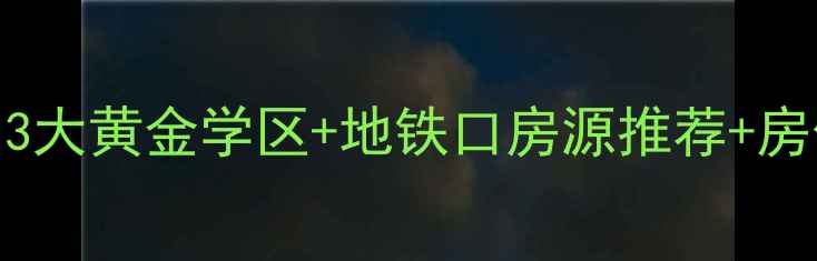 图片 东港小区附近二手房必看！3大黄金学区+地铁口房源推荐+房价趋势分析（附避坑指南）