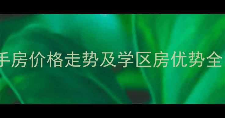 图片 东盛城市花园二手房价格走势及学区房优势全（附最新房源）1