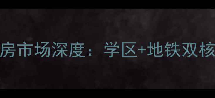 图片 东直门北中街民安小区二手房市场深度：学区+地铁双核心价值下的投资与自住指南
