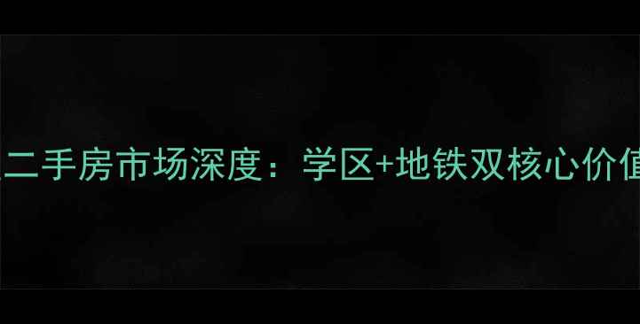 图片 东直门北中街民安小区二手房市场深度：学区+地铁双核心价值下的投资与自住指南1