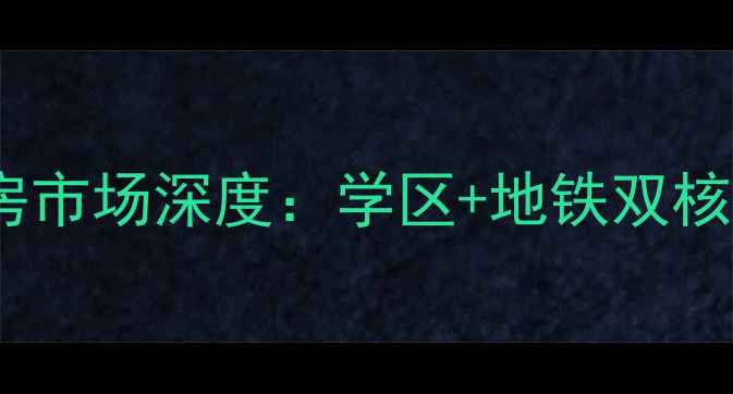 图片 东直门北中街民安小区二手房市场深度：学区+地铁双核心价值下的投资与自住指南2
