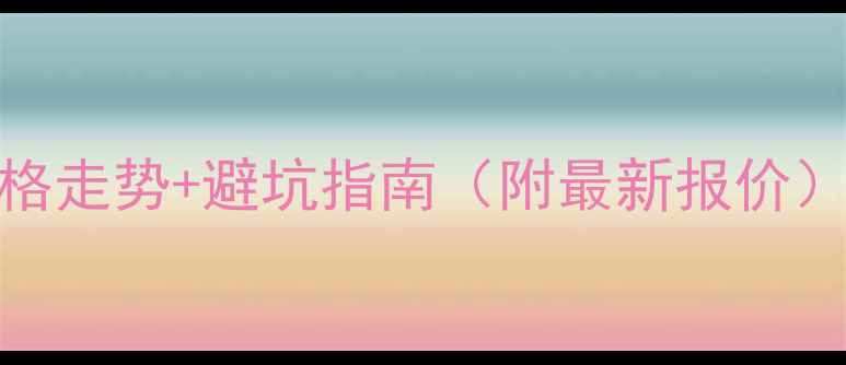 图片 东福泰小区二手房价格走势+避坑指南（附最新报价）｜学区房装修情况全