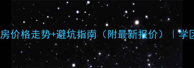 图片 东福泰小区二手房价格走势+避坑指南（附最新报价）｜学区房装修情况全2