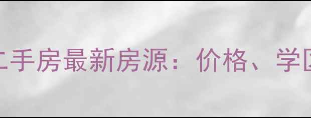 图片 东莞东城二手房最新房源：价格、学区、交通全