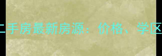 图片 东莞东城二手房最新房源：价格、学区、交通全1