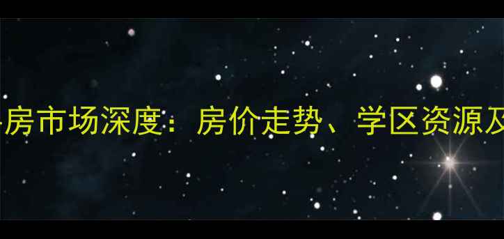 图片 东莞丽景花园二手房市场深度：房价走势、学区资源及投资价值全指南1