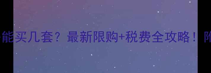图片 东莞二手房能买几套？最新限购+税费全攻略！附真实案例1