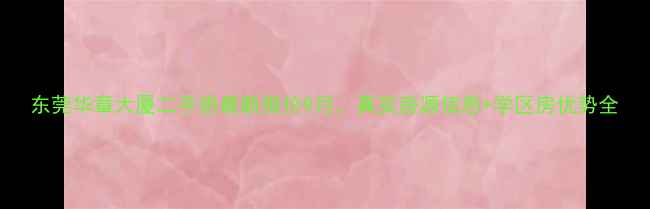 图片 东莞华章大厦二手房最新报价9月，真实房源信息+学区房优势全