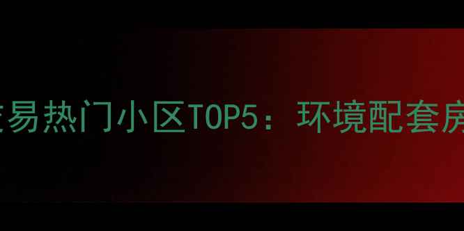 图片 东莞南城二手房交易热门小区TOP5：环境配套房价交通综合实力2