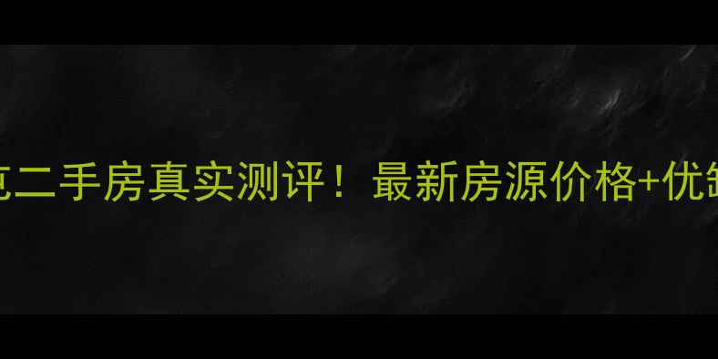 图片 东莞厚街三屯二手房真实测评！最新房源价格+优缺点全公开🏠