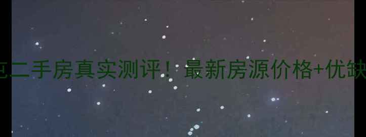 图片 东莞厚街三屯二手房真实测评！最新房源价格+优缺点全公开🏠1
