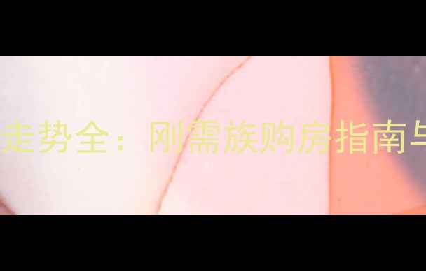 图片 东莞塘厦二手房房价走势全：刚需族购房指南与投资价值深度剖析1