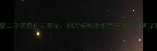 图片 东莞塘厦二手房房价走势全：刚需族购房指南与投资价值深度剖析2
