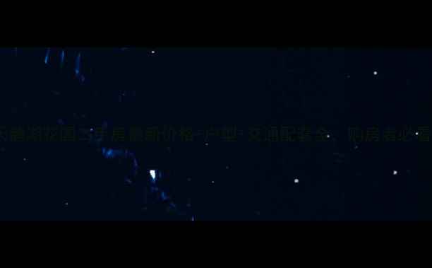 图片 东莞天鹅湖花园二手房最新价格+户型+交通配套全，购房者必看指南2