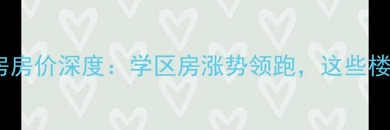 图片 东莞寮步二手房房价深度：学区房涨势领跑，这些楼盘性价比最高2