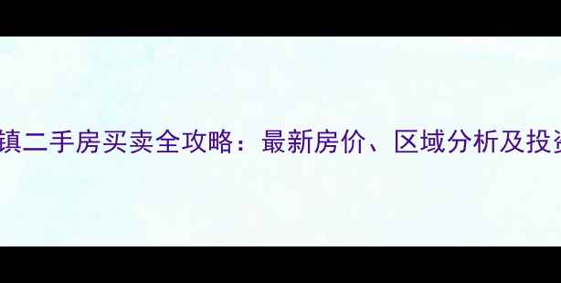 图片 东莞市高埗镇二手房买卖全攻略：最新房价、区域分析及投资价值解读1
