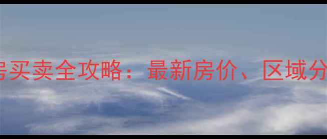 图片 东莞市高埗镇二手房买卖全攻略：最新房价、区域分析及投资价值解读2