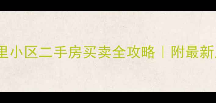 图片 东莞桥头幸福里小区二手房买卖全攻略｜附最新房价+学区分析