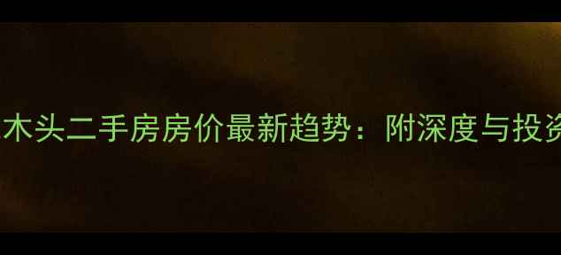 图片 东莞樟木头二手房房价最新趋势：附深度与投资指南1
