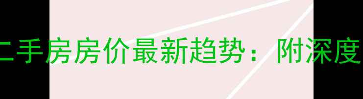 图片 东莞樟木头二手房房价最新趋势：附深度与投资指南2