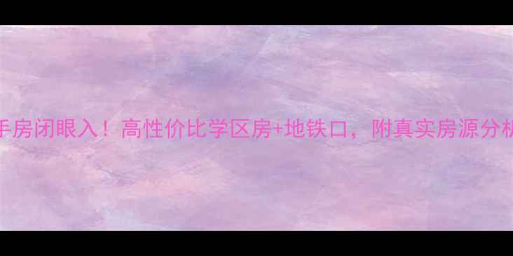 图片 东莞汉唐蜜园二手房闭眼入！高性价比学区房+地铁口，附真实房源分析（附购房攻略）