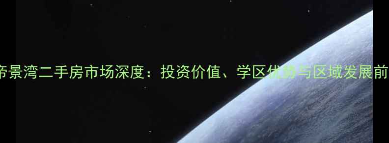 图片 东莞石龙帝景湾二手房市场深度：投资价值、学区优势与区域发展前景全攻略2