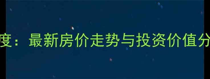 图片 东莞翠亨豪园二手房深度：最新房价走势与投资价值分析（附真实房源数据）