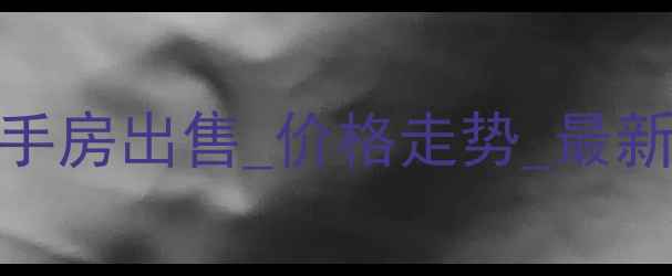 图片 东莞葡萄庄园二手房出售_价格走势_最新房源_房价分析2