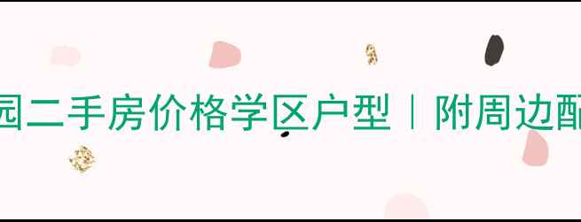 图片 东莞虎门宜家花园二手房价格学区户型｜附周边配套推荐（最新）