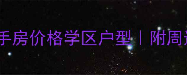 图片 东莞虎门宜家花园二手房价格学区户型｜附周边配套推荐（最新）2